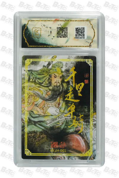 粤A卡牌第10期（9月17日22:00截拍） 卡有江湖 莹彩意 千里走单骑 GEM MT+