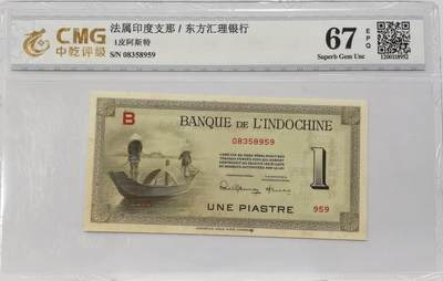 博洋堂世界钱币拍卖第136期（全场包邮） - 中乾评级 67EPQ 法属印度支那1皮阿斯特 少见好品 无4无7