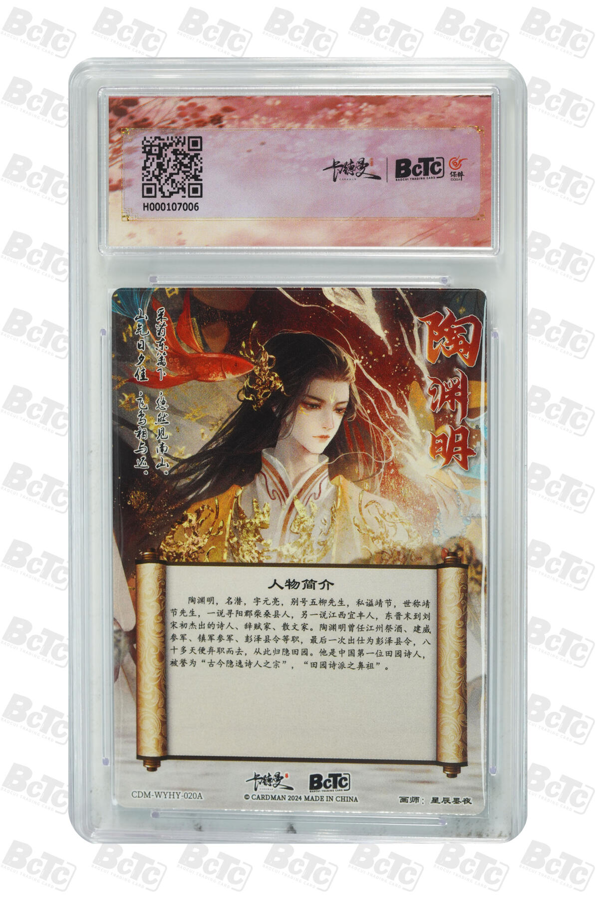 粤A卡牌第9期（8月31日22:00截拍） 陶渊明 折光粗闪 GEM MINT/P