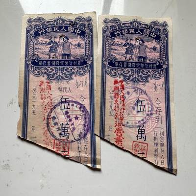 🌹外币初藏🌹🐯2025年第93场  每周二四六晚8️⃣点 接代拍 - 1954年芜湖储蓄券两张