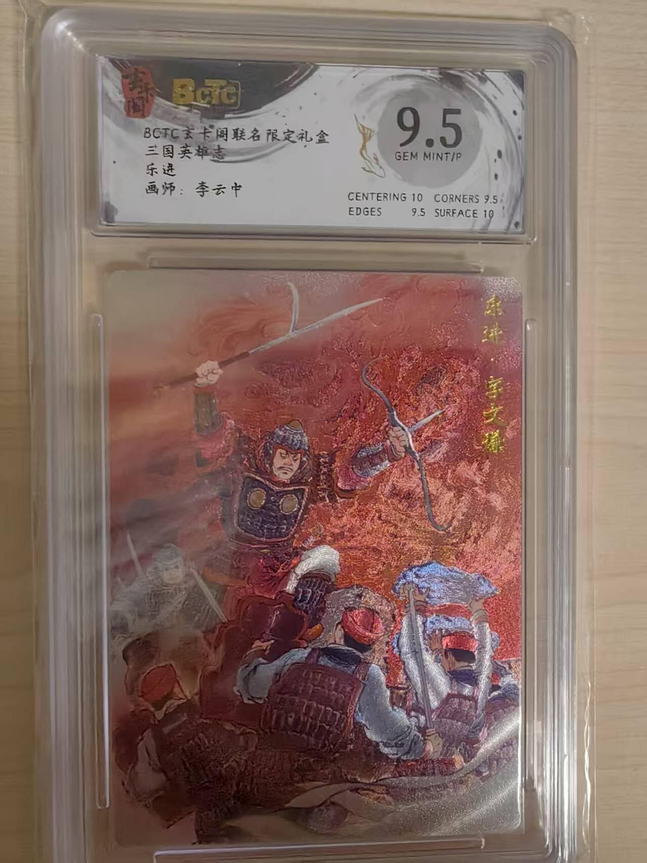 阳大大卡牌拍卖第70期（持续收拍品，周五晚上九点截拍，进群福利早知道） 【9.5分】玄卡阁 三国英雄志 李云中 乐进  折光