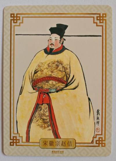 趣卡卡拍No.17期（无佣金免手续费，分享成交有奖） 【粗闪】戴敦邦艺术馆 戴敦邦绘-《宋徽宗》粗闪特卡