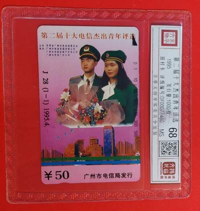 《鸿通俱乐部》拍卖第52期 8月27日21：00延时节拍 - 广州田村新卡《广州杰青》1全 鸿通 68分