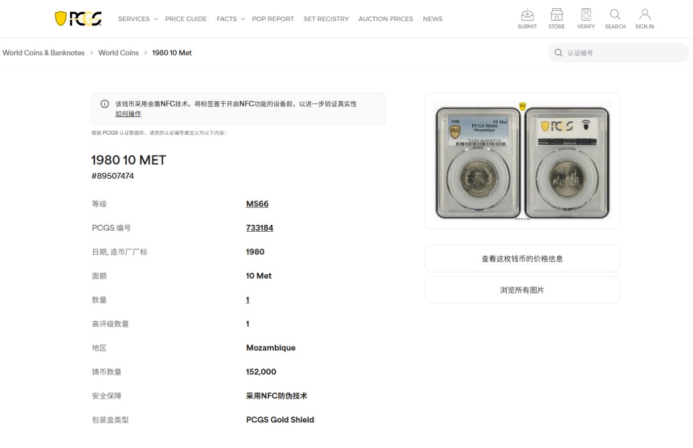 《竞宝斋》第412场 周日，周一，周二，3场连拍 （全场包邮） PCGS MS66 非洲莫桑比克1980年 10梅蒂卡尔 冠军分仅一枚，66分是唯一亚军分