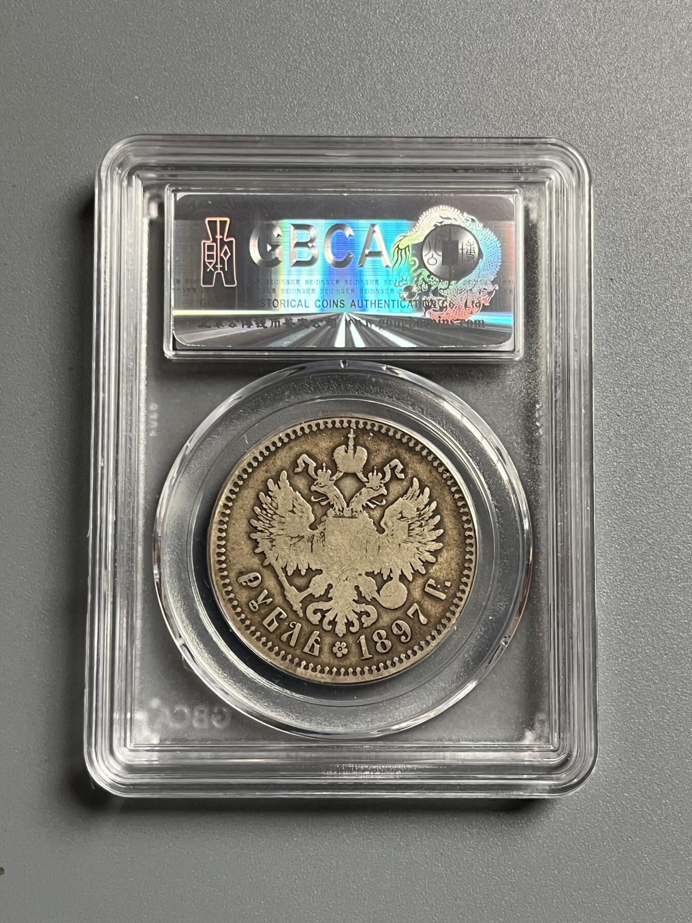 公博1897年沙俄银币一卢布12699