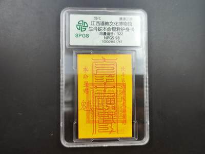 8月25日符卡 钱币专场 - 众诚评级溯源 生肖蛇卡 322