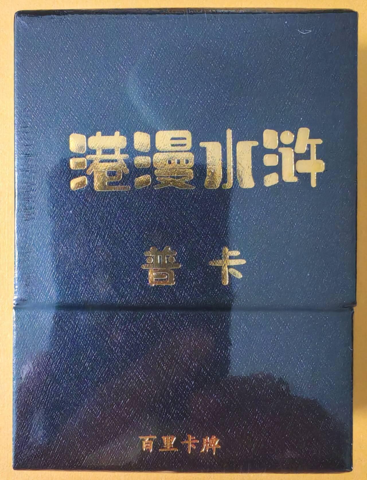 趣卡卡拍No.15期（无佣金免手续费，分享成交有奖） 【普卡套卡】百里卡牌-夏伟义 港漫水浒第一弹 普卡套卡+6张手绘卡复刻普卡（套卡全新未拆）