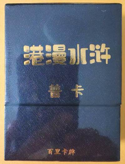 趣卡卡拍No.15期（无佣金免手续费，分享成交有奖） - 【普卡套卡】百里卡牌-夏伟义 港漫水浒第一弹 普卡套卡+6张手绘卡复刻普卡（套卡全新未拆）