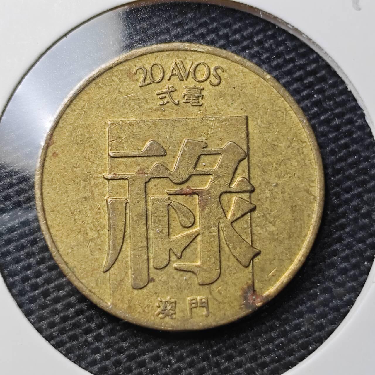 KK钱币收藏小铺 第329期 2月预留时间 周末发货  澳门禄铜币