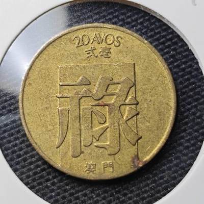KK钱币收藏小铺 第329期 2月预留时间 周末发货 -  澳门禄铜币