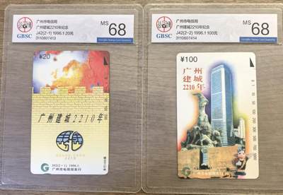 《卡拍》第336期拍卖8月30日晚22：10时延时截拍 - 广州田村卡《J42广州建城》二全新卡，公博评级MS68分。