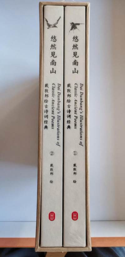 趣卡卡拍No.17期（无佣金免手续费，分享成交有奖） 【画册，全新未拆】戴敦邦艺术馆-《《悠然见南山-戴敦邦绘古诗词①+②》》（一套2本，含函套，16开，原价480元）