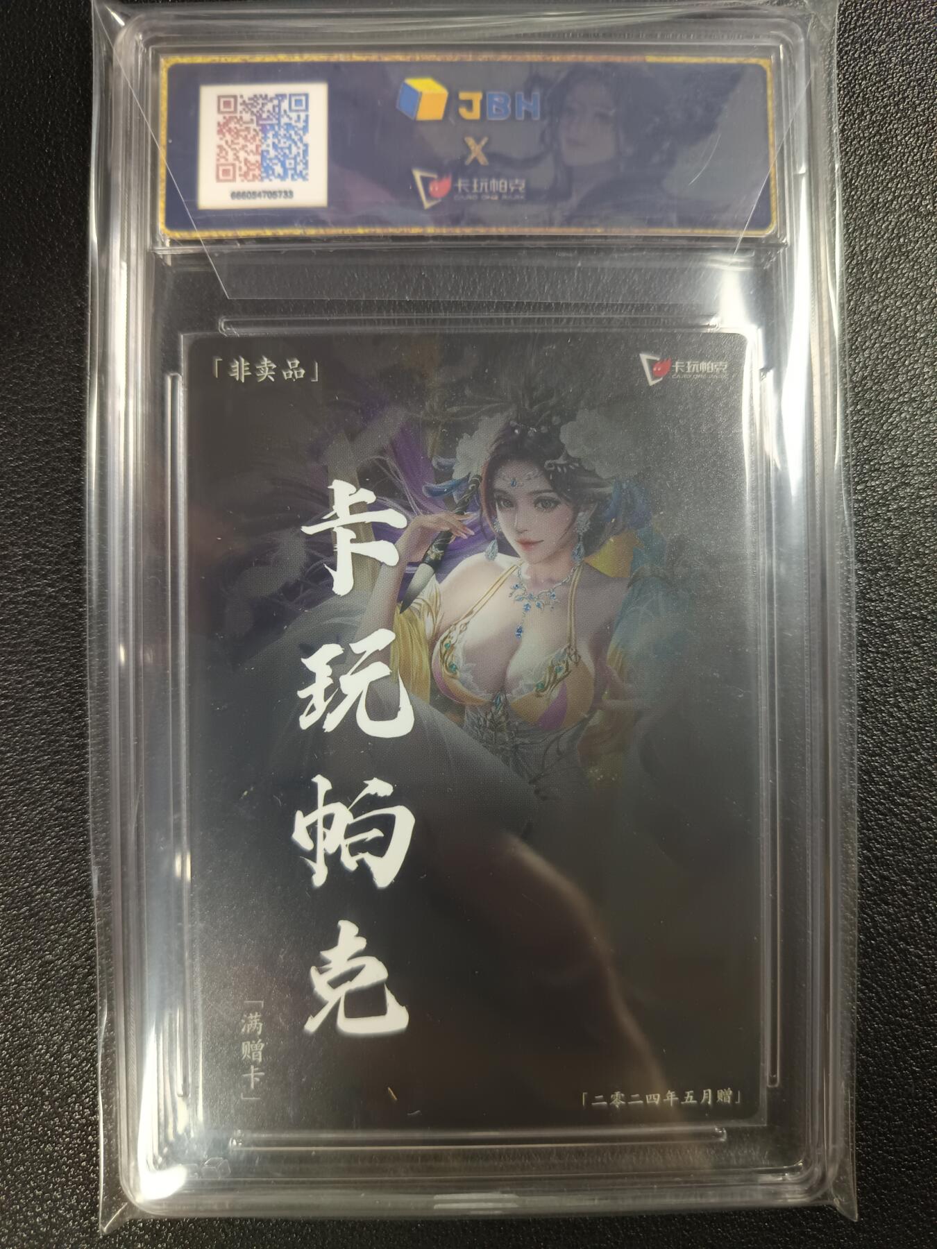 天玑星卡拍第117期《8.28周四截拍》持续收拍收评中 满赠卡需备注 卡玩帕克 满赠卡 魂姬三国 陈宫 JBH9.5