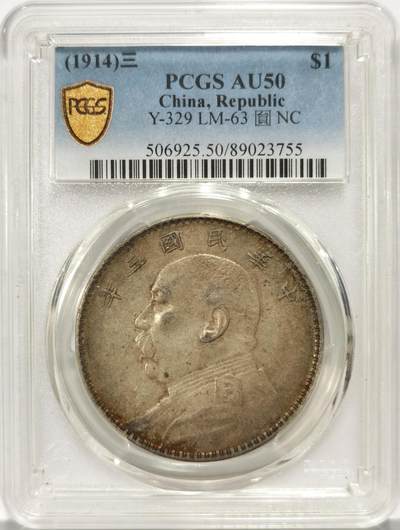 博洋堂世界钱币拍卖第136期（全场包邮） - PCGS AU50 教科书级别传世酱香美品袁世凯像大银元，普通三年版。双面酱香浓郁，字口打制深峻犀利，人像打制立体，浮雕感十足，气势磅礴，呼之欲出，嘉禾颗颗爆起，品相极其精彩，收藏级别袁像大银元
