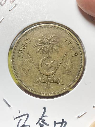 2025年第八十三场(总第一百零九场）外国好品散币(免佣金) - 稀少好品–马尔代夫🇲🇻1960年50拉雷(第二苏丹国，穆罕默德·法里德·迪迪时期，最大面值流通硬币，安全边版本)