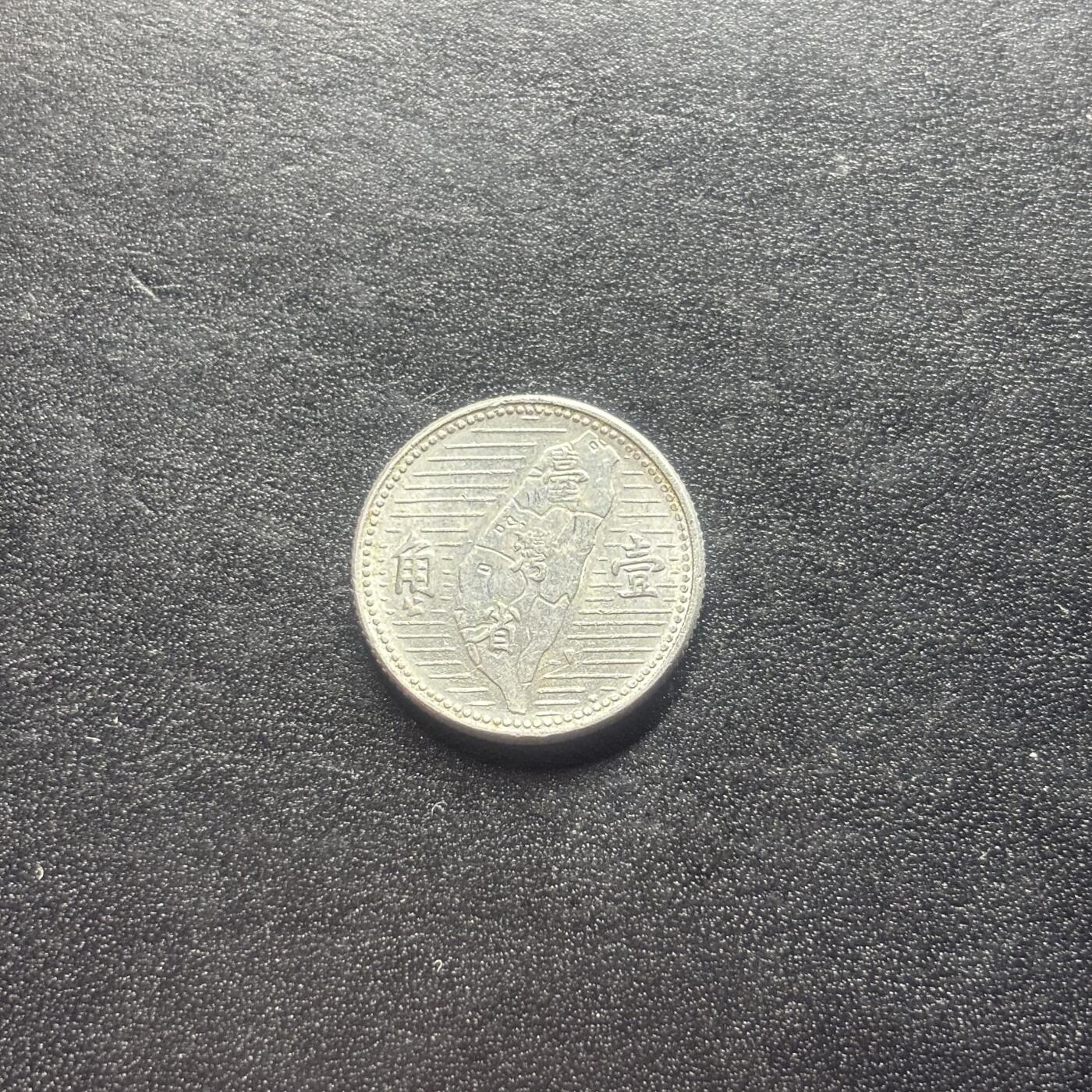 邮泉阁限时拍卖第二十二场 各国硬币专场（硬币在国外） 中国台湾1955年1角铝币