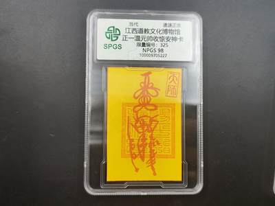 8月25日符卡 钱币专场 - 众诚评级溯源 温元帅惊安卡 325