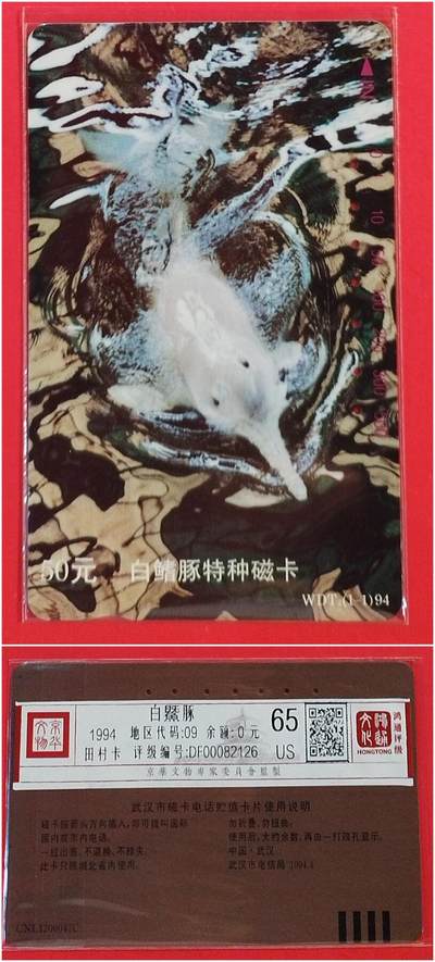 《鸿通俱乐部》拍卖第52期 8月27日21：00延时节拍 - 湖北田村旧卡《白鱀豚》1全 鸿通 65分