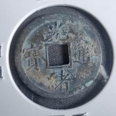 沼泽如烟--第821场 - 光绪通宝