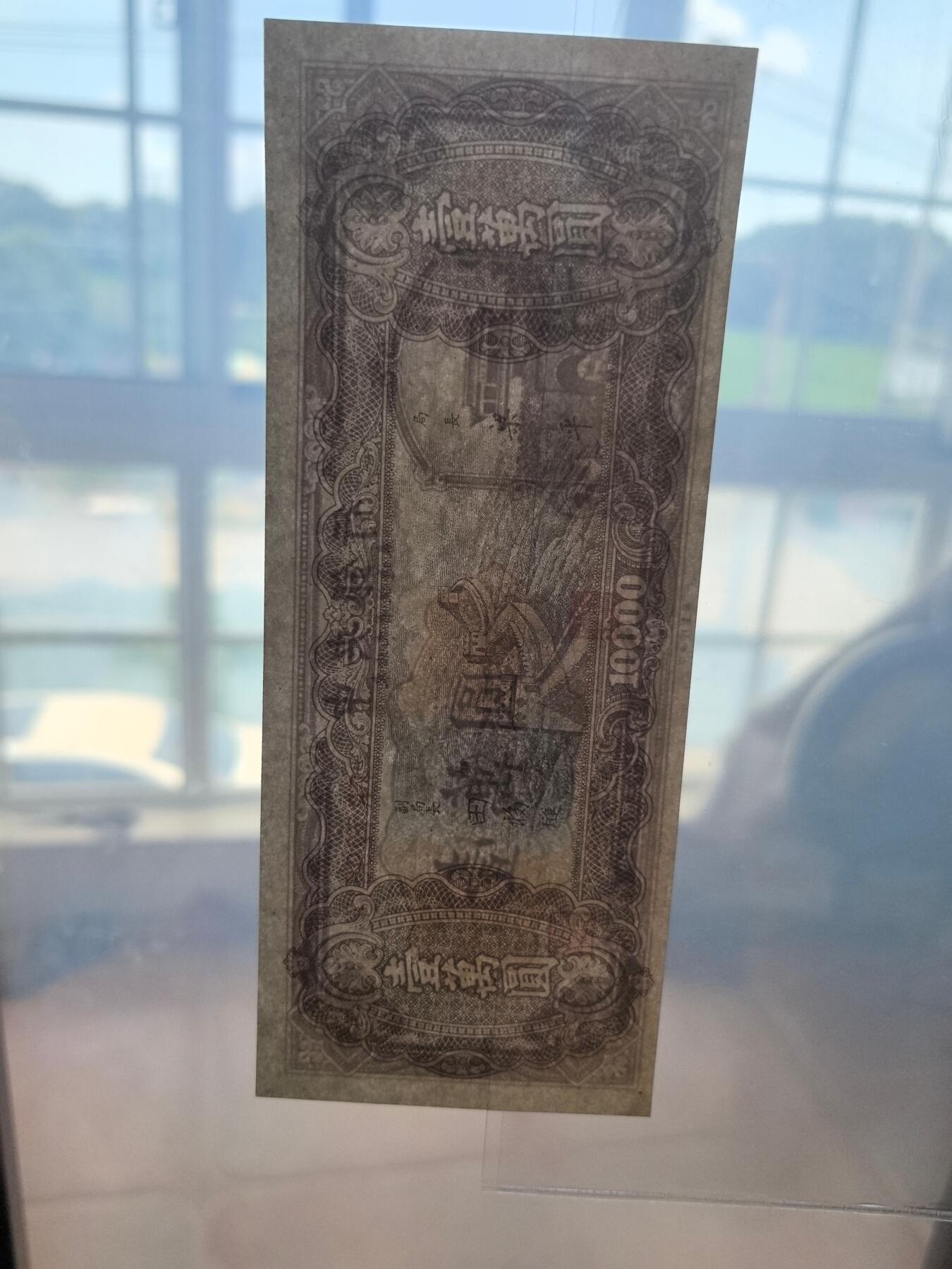 各类收藏品 喜欢出价就得！10秒自动快拍.请提前出价. 民国三十七年中央银行东北九省流通券1万元.品相9品.冠号FR729514.