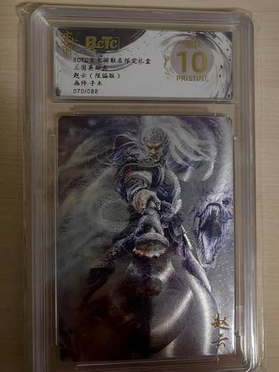 阳大大卡牌拍卖第69期（持续收拍品，周五晚上九点截拍，进群福利早知道） - 【爆金】玄卡阁 三国英雄志 子木 赵云 限编070/088 折光 极为稀缺