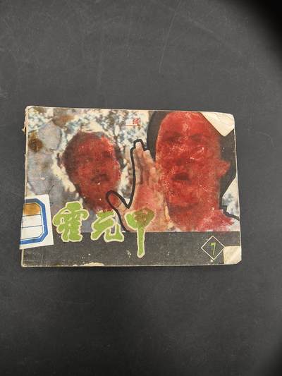 69期回流戒指饰品杂件纪念章丝路钱币专场 - 小人书