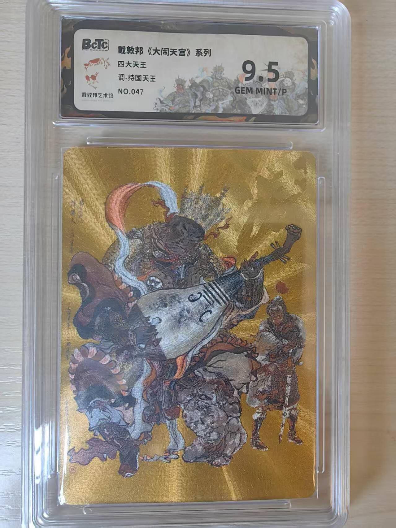 阳大大卡牌拍卖第69期（持续收拍品，周五晚上九点截拍，进群福利早知道） 【金底】戴敦邦 大闹天宫系列 持国天王 限编047/050