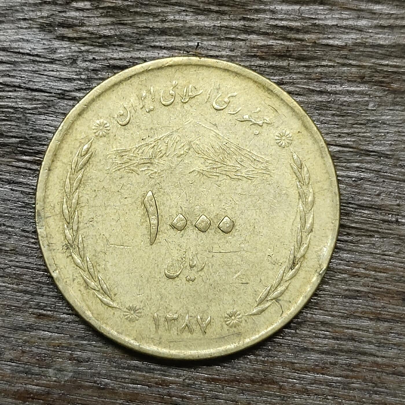 【铜匠收藏】★第131场★散币场，无佣金，30包邮。不满30元，支付5元运费。《接受代拍 代送NGC评级》 伊朗 2008年(SH1387) 郝久古桥 1000里亚尔 铜币