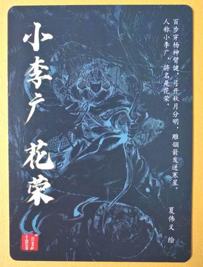 趣卡卡拍No.17期（无佣金免手续费，分享成交有奖） 【粗闪卡】百里卡牌-夏伟义-港漫水浒 异画花荣 粗闪卡
