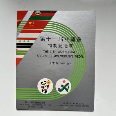 🌹外币初藏🌹🐯2025年第93场  每周二四六晚8️⃣点 接代拍 - 亚运会纪念铜章两枚 上海造币厂
