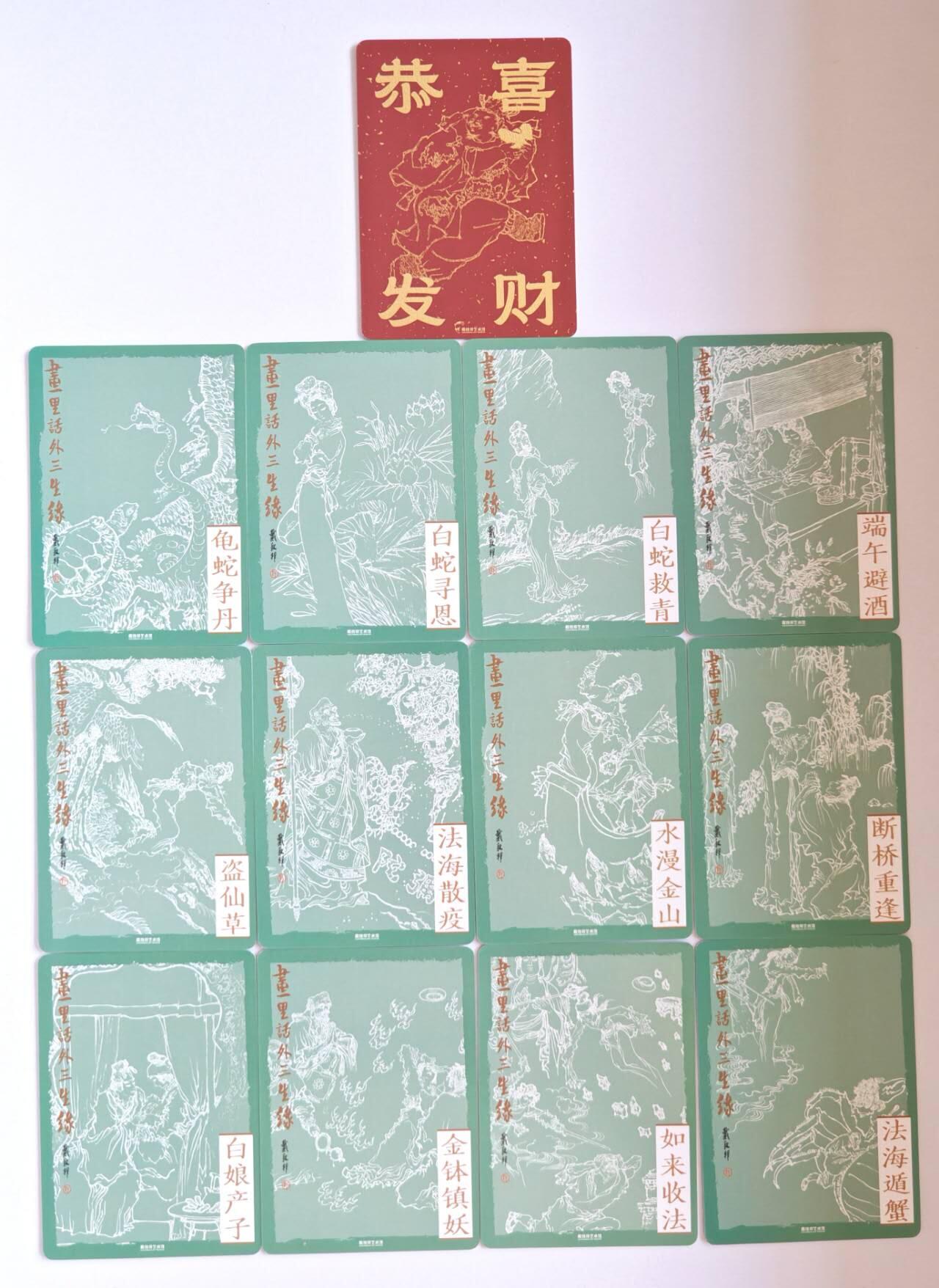 趣卡卡拍No.15期（无佣金免手续费，分享成交有奖） 【普卡】戴敦邦艺术馆 《戴敦邦绘白蛇传普卡》1套12张+财神奔赴普卡特卡