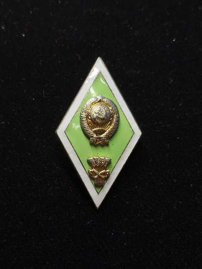 蜀地medal第11场精品专场拍卖 - 苏联高等农业毕业证章 铝制