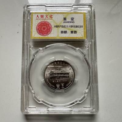 🌹外币初藏🌹🐯2025年第93场  每周二四六晚8️⃣点 接代拍 - 1991年共产党成立70周年纪念币a