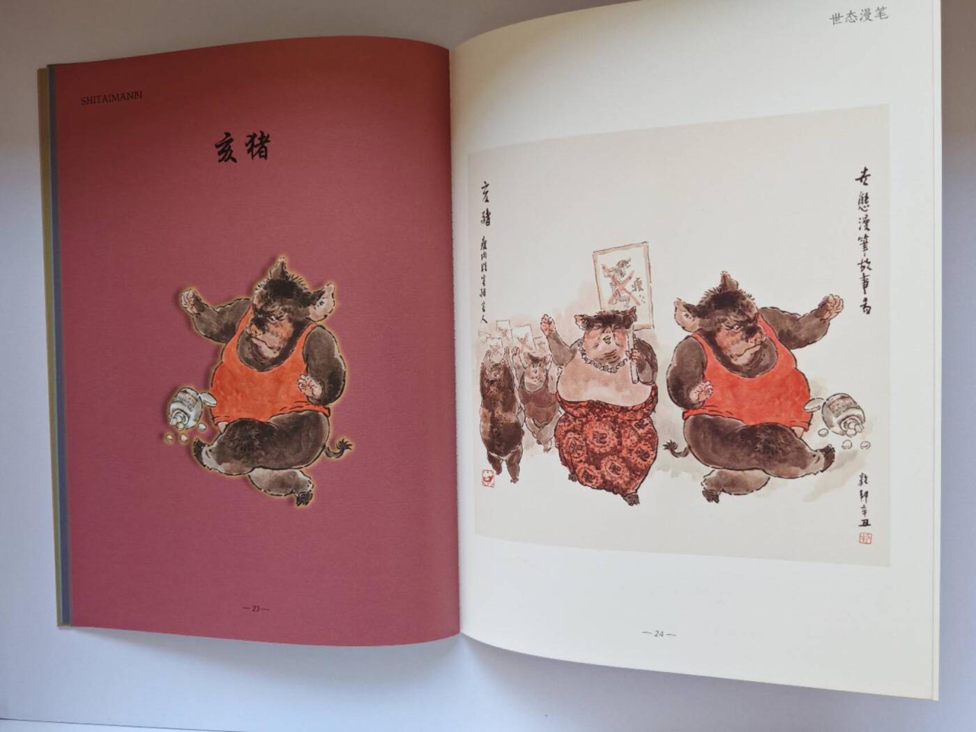 趣卡卡拍No.15期（无佣金免手续费，分享成交有奖） 【画册别册】戴敦邦艺术馆-戴敦邦别册-《世态漫笔-戴敦邦绘十二生肖彩图集》