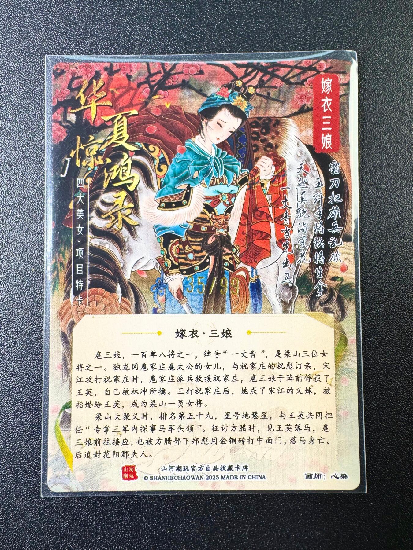NO.6期 应有尽有，量大管饱！（周六晚7点半截拍，卖家送拍0抽成！）  【35/99编亲签】山河潮玩 心染亲签 扈三娘粗闪