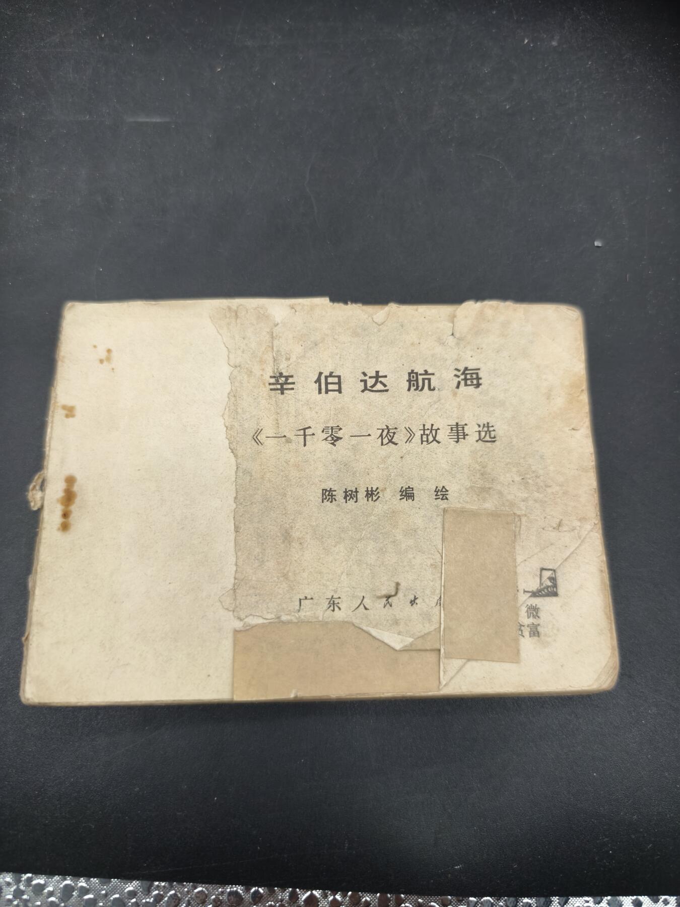 69期回流戒指饰品杂件纪念章丝路钱币专场 小人书