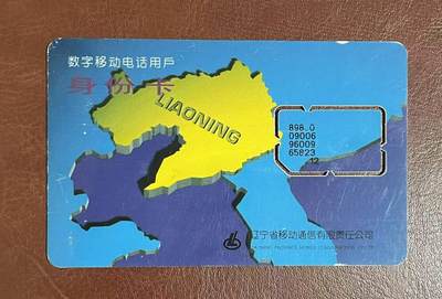 《卡拍》第336期拍卖8月30日晚22：10时延时截拍 - 辽宁移动手机SIM卡《96年辽宁地图固定卡》，有流通使用痕迹，可见磨白点。