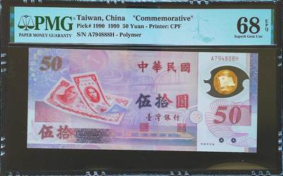 世界靓号纸钞第七十四期 - 1999年台湾50元纪念钞 豹子号888 PMG68 超高分