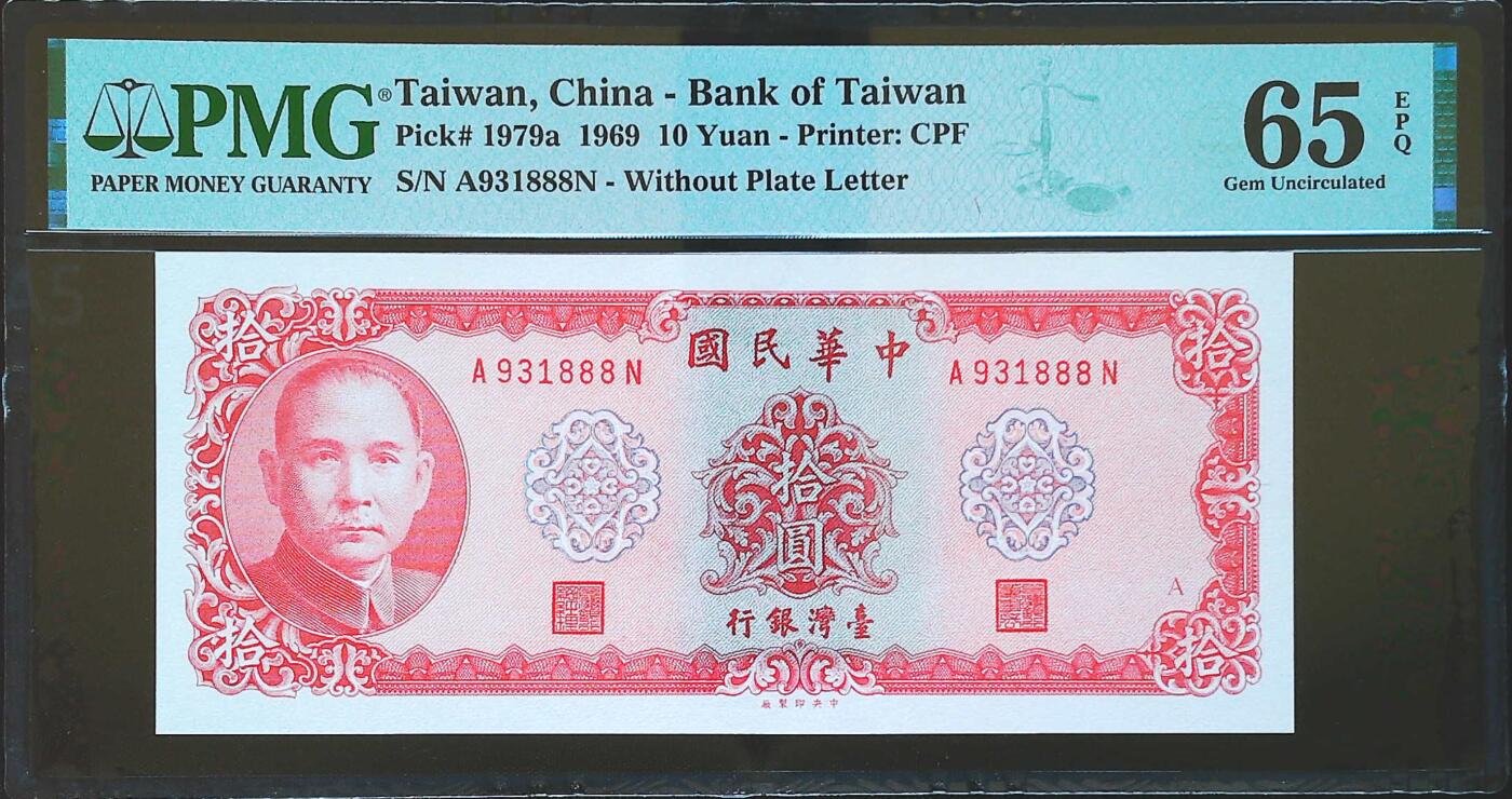 世界靓号纸钞第七十四期 1969年台湾10元 全程无47 豹子号888 PMG65