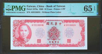 世界靓号纸钞第七十四期 - 1969年台湾10元 全程无47 豹子号888 PMG65