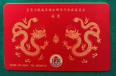 《卡拍》第336期拍卖8月30日晚22：10时延时截拍 东莞收藏家协会邮币卡专委会系列交联卡《DGYBK-J02-2024穗莞贺年卡》一枚未使用新卡，上品。流水号尾号888。（334期第2项拍品）