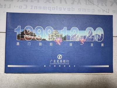 搬档清货，卡类收藏A - 广东发展银行澳门回归纪念套卡