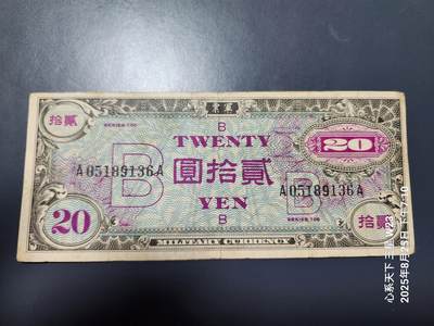 8月28号晚上8点 外国纸币自动截拍第15场 - 在日美军 军票 1945年 琉球B号券1945年20元 原票美品