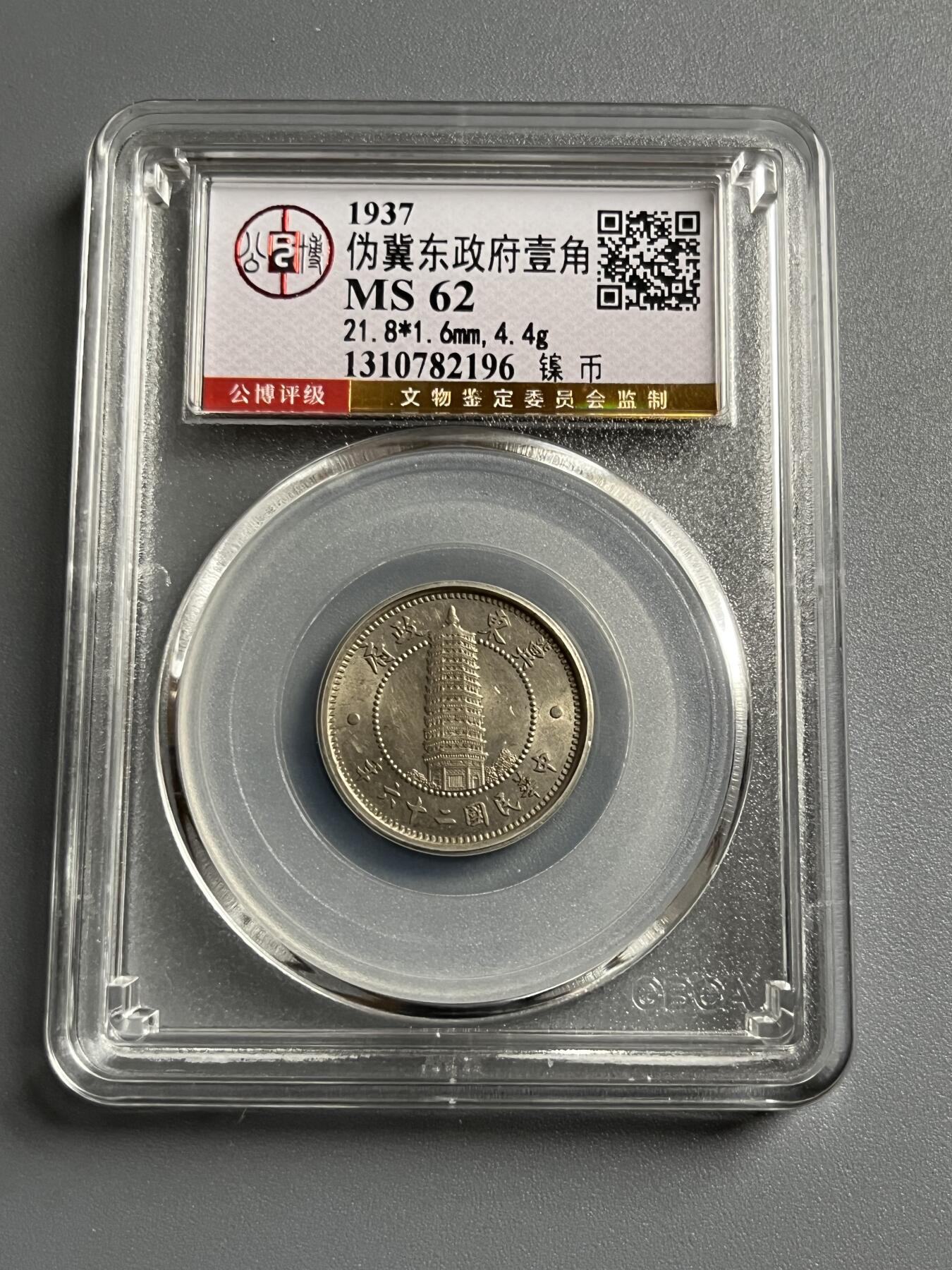 公博MS62伪冀东政府一角镍币82196