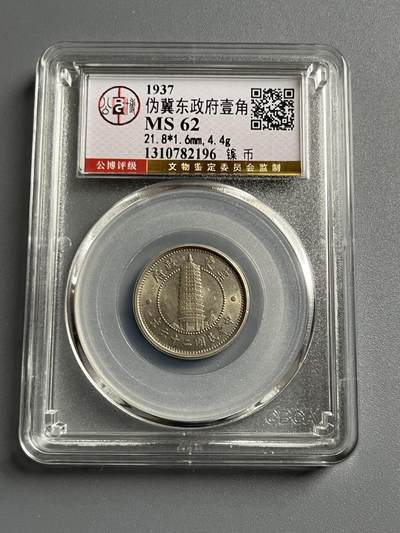 公博MS62伪冀东政府一角镍币82196 - 公博MS62伪冀东政府一角镍币82196