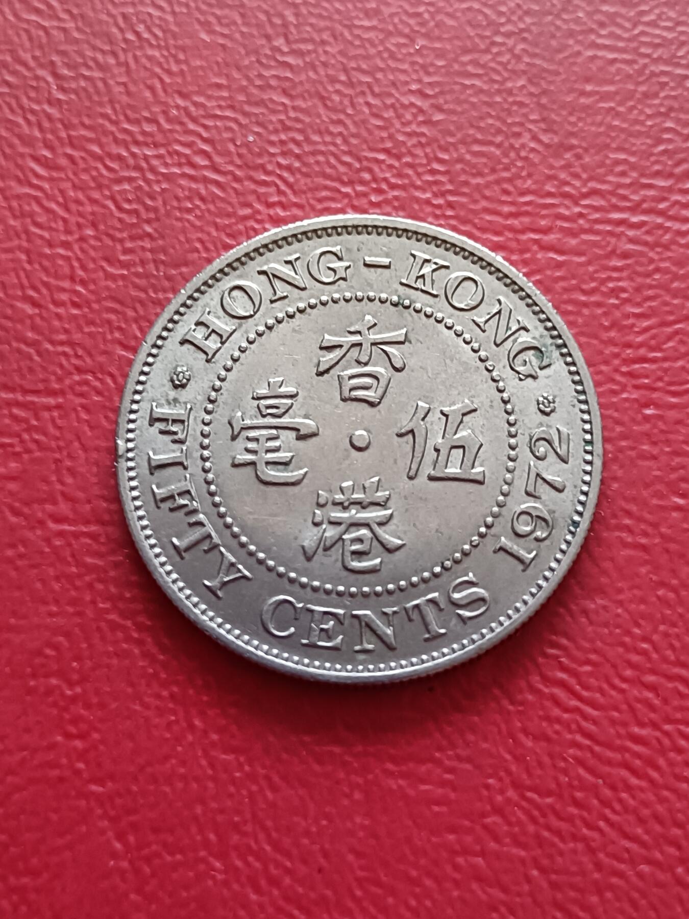 【云涧收藏】第五十七场 香港1972年2毫