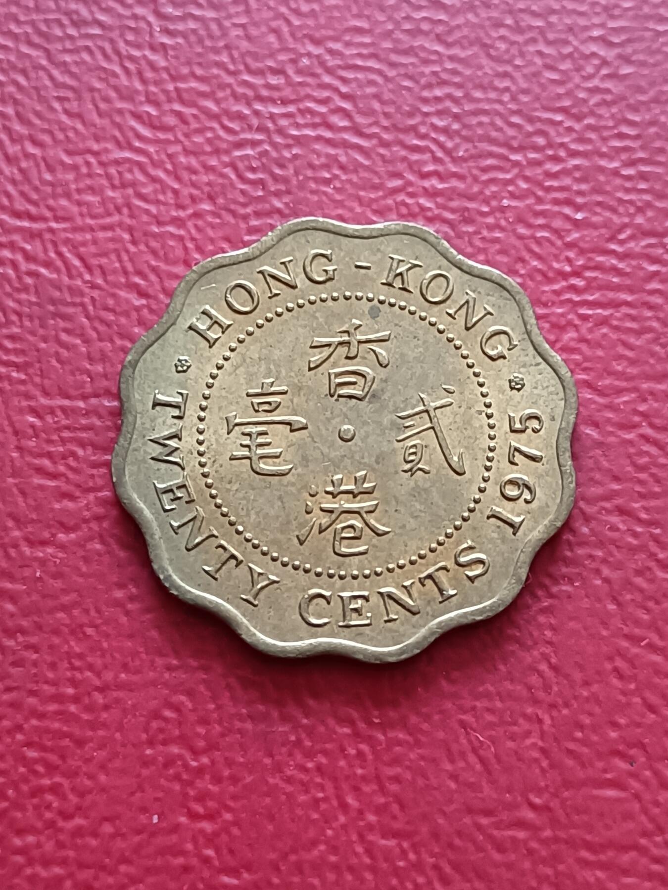 【云涧收藏】第五十七场 香港1975年2毫，UNC