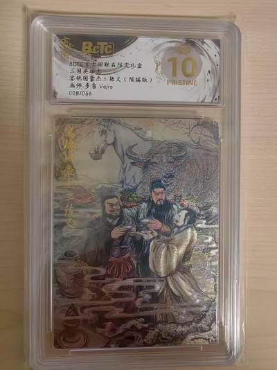 阳大大卡牌拍卖第69期（持续收拍品，周五晚上九点截拍，进群福利早知道） - 【爆金】玄卡阁 三国英雄志 多吉 桃园三结义 限编008/088 折光 极为稀缺
