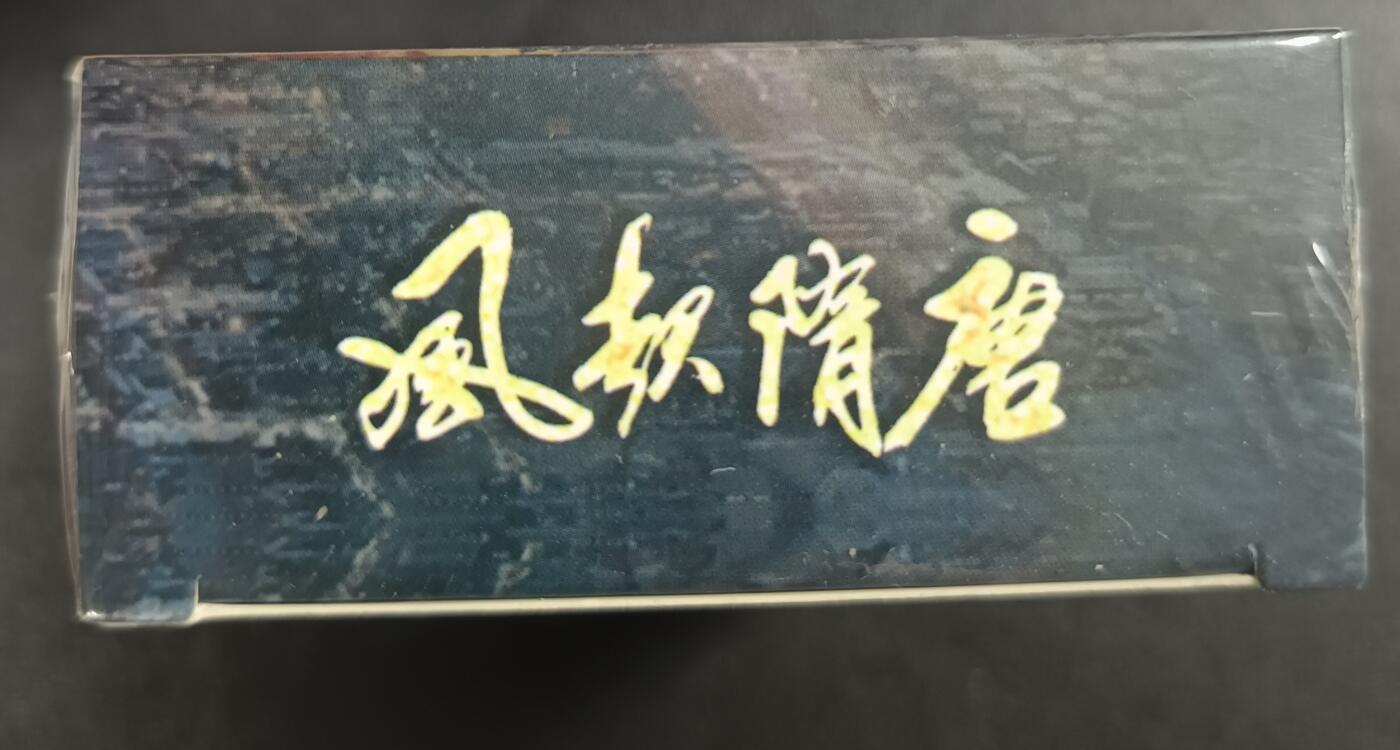 天玑星卡拍第117期《8.28周四截拍》持续收拍收评中 满赠卡需备注 苍海承风文创 风起隋唐 普卡一盒未拆封
