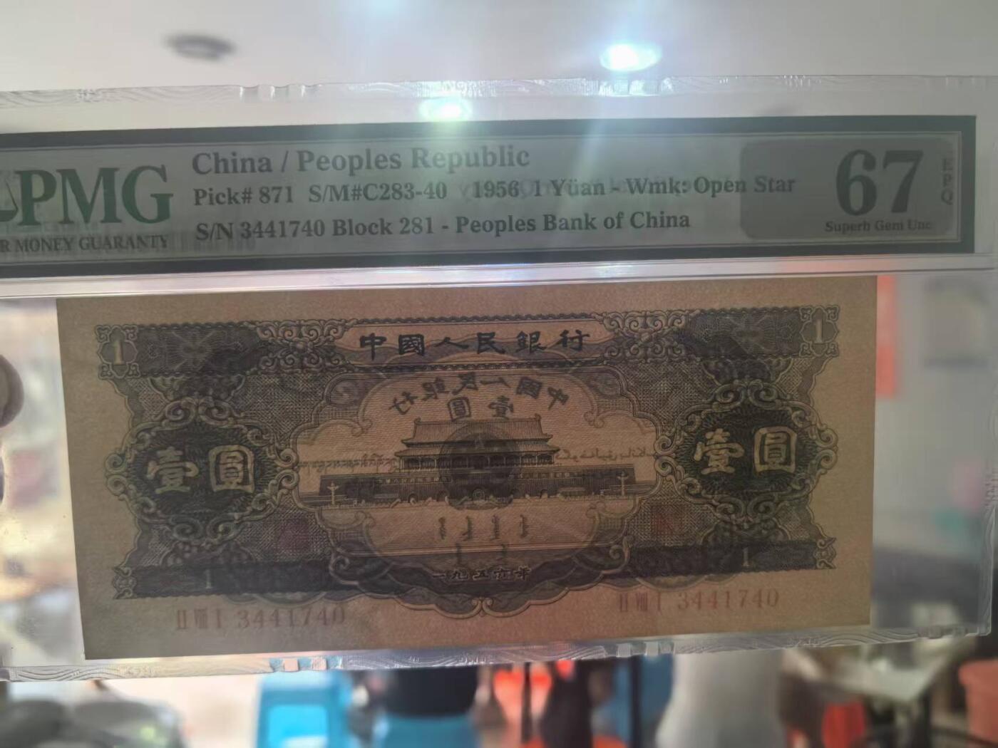 二版黑一元美评PMG67E高分，全新直版原票，颜色鲜艳，水印清晰，票面干净，售价4300包顺丰